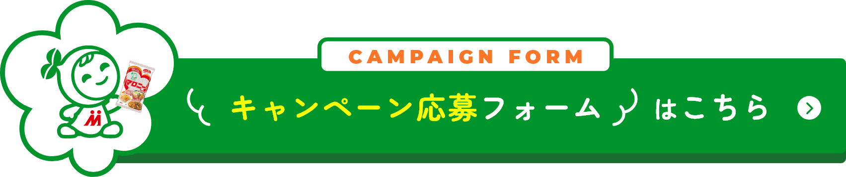 キャンペーン応募フォームはこちら