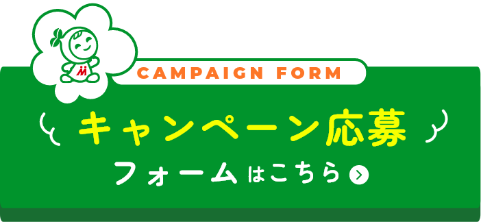 キャンペーン応募フォームはこちら
