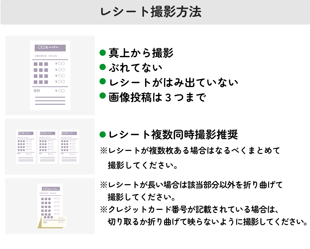レシート撮影方法