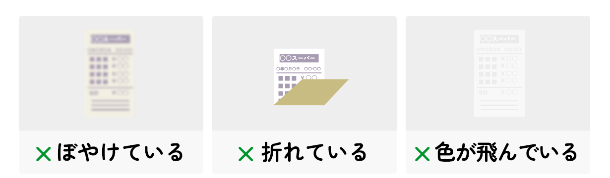レシート撮影無効の例