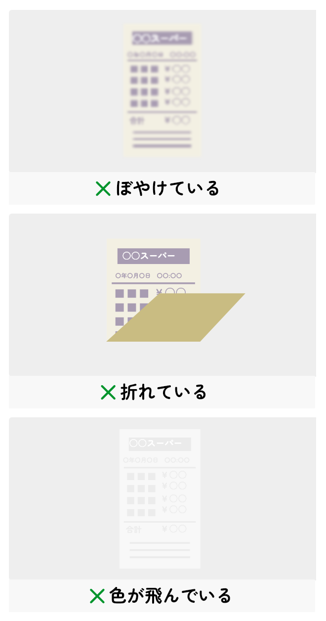 レシート撮影無効の例