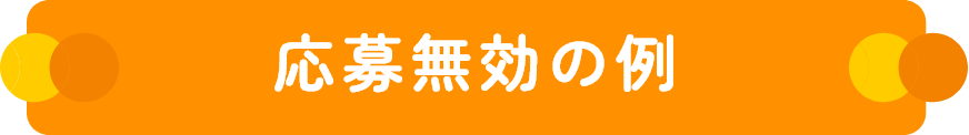 応募無効の例