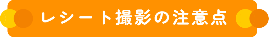 レシート撮影の注意点