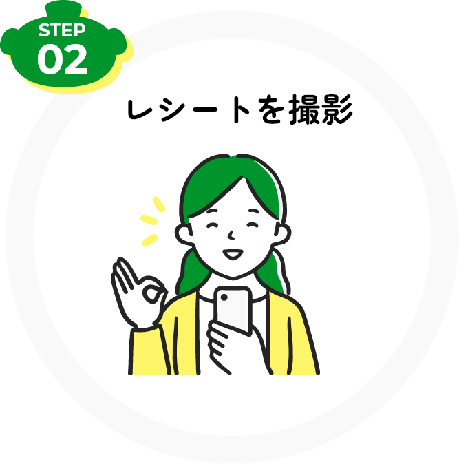 レシートを撮影