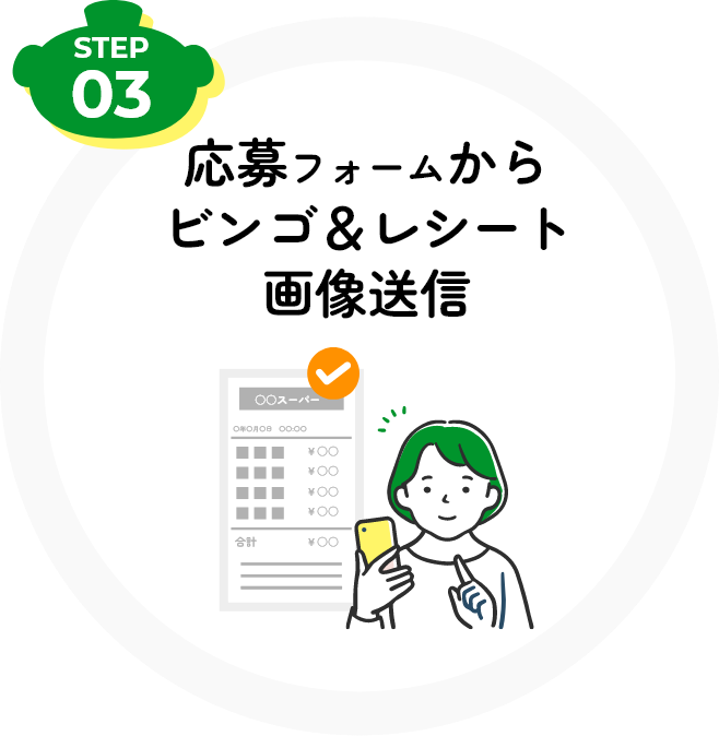 応募フォームからビンゴ&画像送信