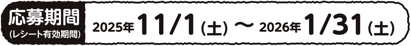 応募期間2025年11月1日(土)~ 2026年1月31日(土)