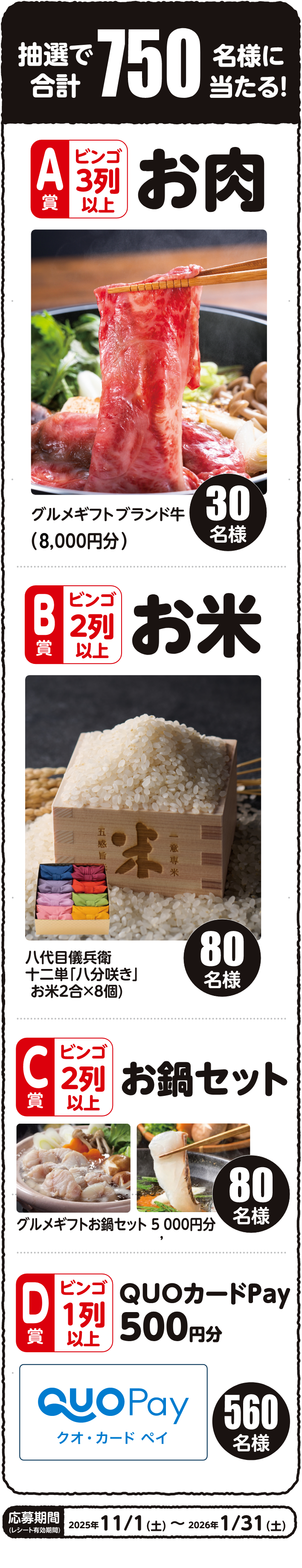 抽選で合計750名様に当たる!