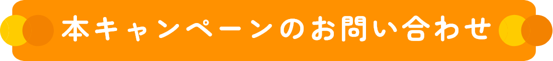 本キャンペーンのお問い合わせ