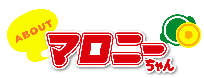 マロニーちゃん