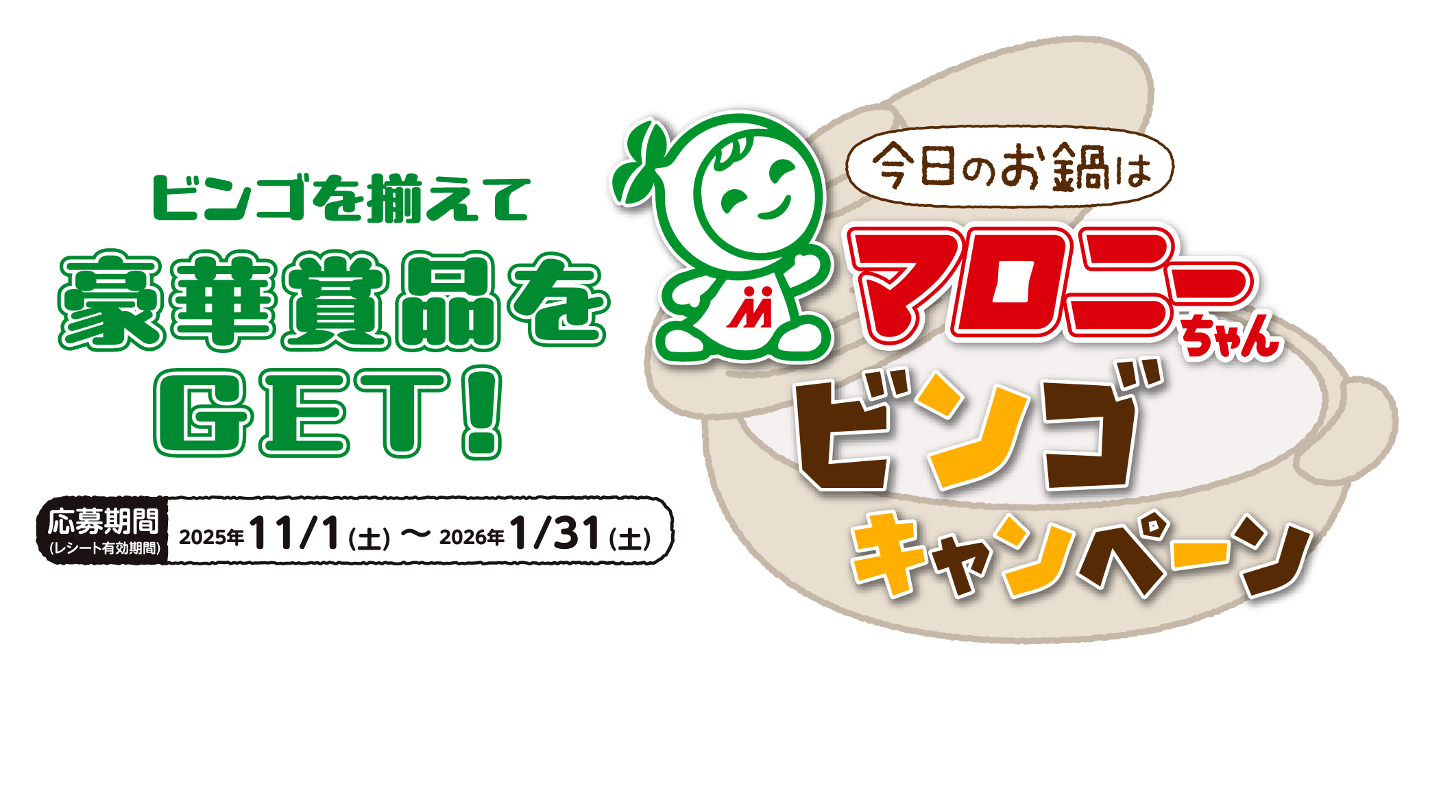ビンゴを揃えて豪華賞品をGET!今日のお鍋はマロニーちゃん ビンゴキャンペーン