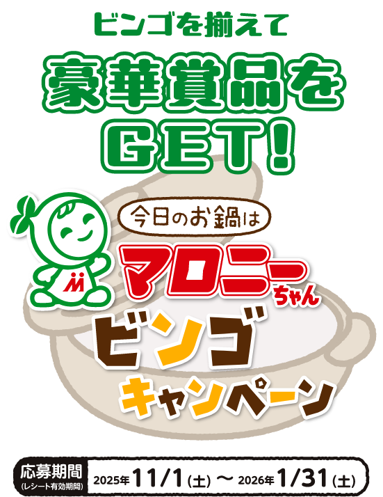 ビンゴを揃えて豪華賞品をGET!今日のお鍋はマロニーちゃん ビンゴキャンペーン