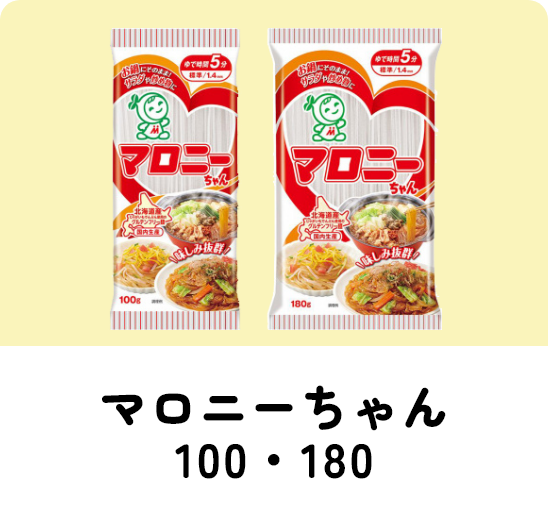 マロニーちゃん100・180