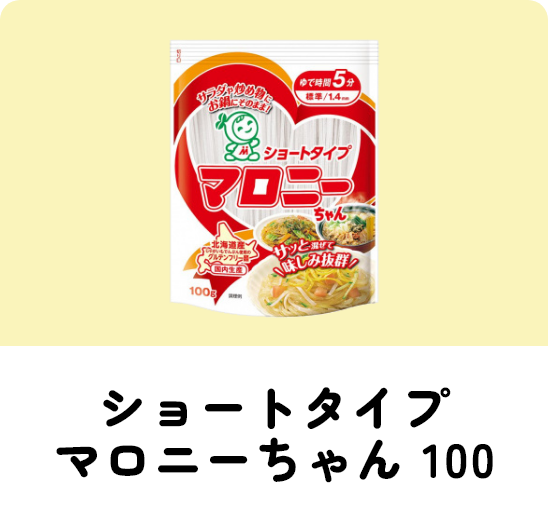 ショートタイプマロニーちゃん 100