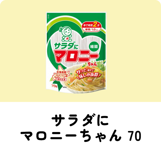 サラダにマロニーちゃん 70