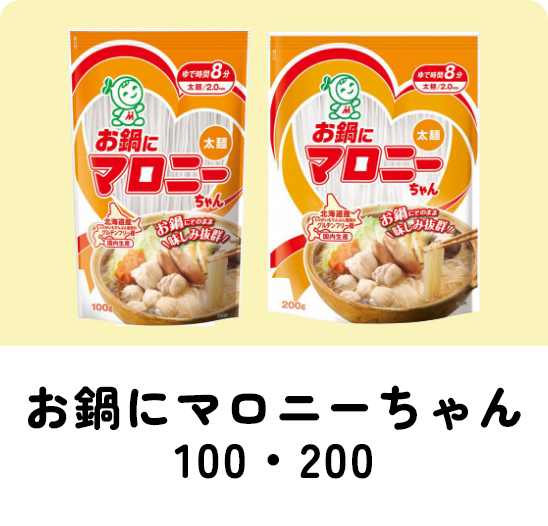 お鍋にマロニーちゃん100・200