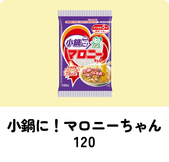 小鍋に!マロニーちゃん120