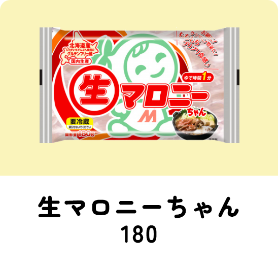 生マロニーちゃん180