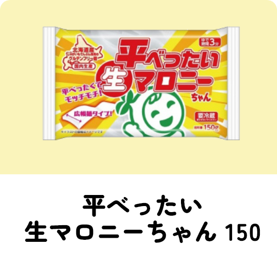 平べったい生マロニーちゃん 150