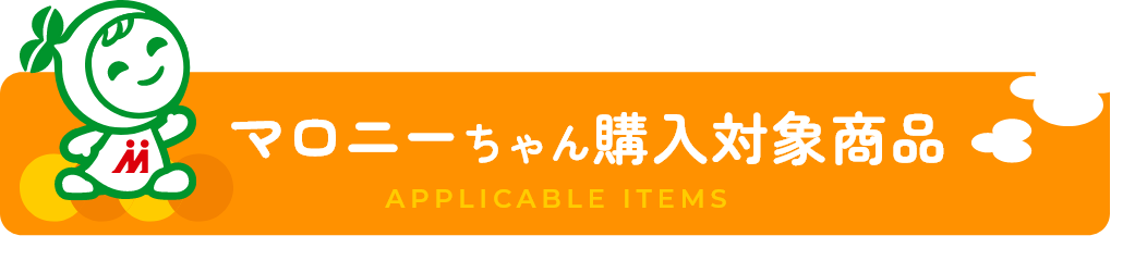 マロニーちゃん購入対象商品